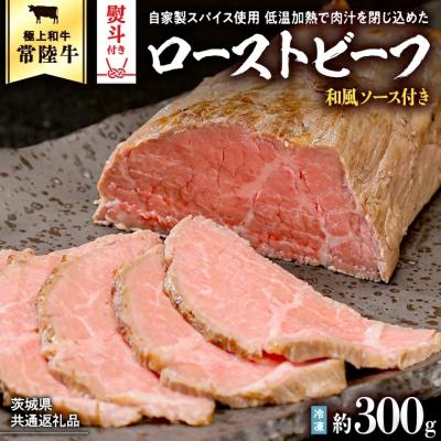 ふるさと納税 八千代町 [茨城県共通返礼品][お歳暮]常陸牛ローストビーフ 約300g 和風ソース付き [AU016yas]