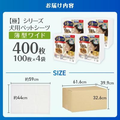 ふるさと納税 富士市 【極】シリーズ 犬用ペットシーツ 薄型ワイド 400枚 ペットシート 日本製 [sf077-129]の画像