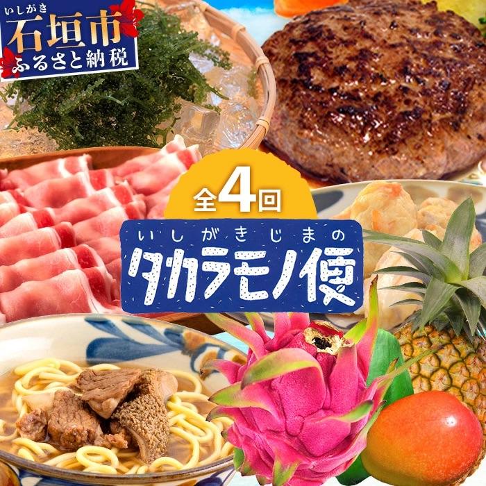 ふるさと納税 石垣市 [4回/年定期配送 石垣島のタカラモノ便] 春夏秋冬のお楽しみ