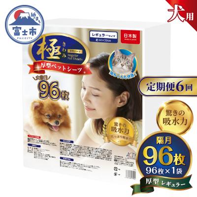 ふるさと納税 富士市 定期便[全6回][極]シリーズ 犬用ペットシーツ 厚型レギュラー 96枚 ペットシート 日本製