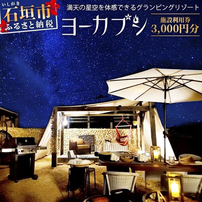 ふるさと納税 石垣市 石垣島 グランピングリゾートヨーカブシ 施設利用券 3,000円分