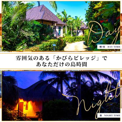 ふるさと納税 石垣市 石垣海岸地帯旅人宿 一泊二食付有りの実一時滞在券(コテージ)