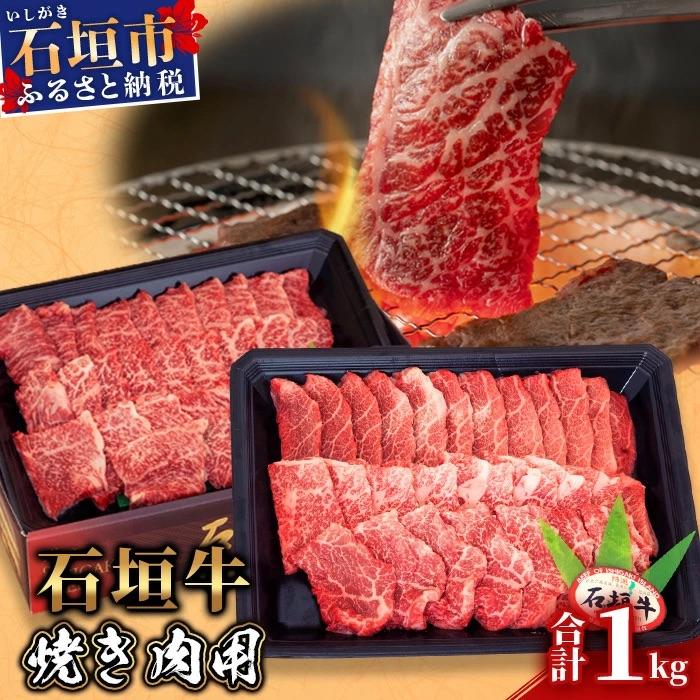 ふるさと納税 石垣市 [産地直送]石垣牛 焼肉用 1kg[日本最南端の黒毛和牛]