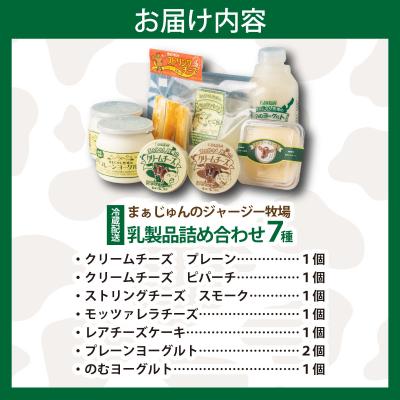 ふるさと納税 石垣市 F-2 まぁじゅん牧場の チーズ\u0026ヨーグルトセット_3