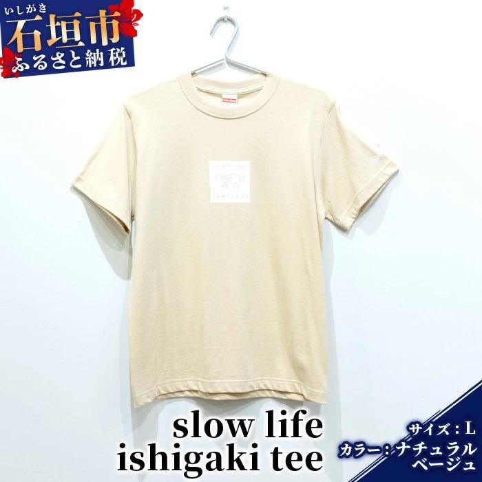 ふるさと納税 石垣市 オリジナルTシャツ slow life ishigaki tee[ナチュラルベージュ][Lサイズ]