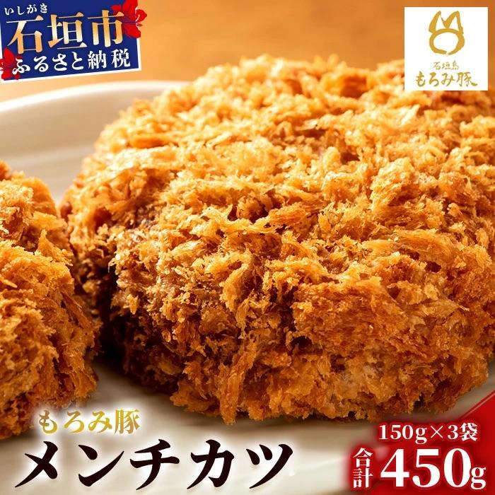ふるさと納税 石垣市 [石垣島ブランド豚]もろみ豚 特製 メンチカツ 150g×3袋[もろみで育てる自慢の豚肉]