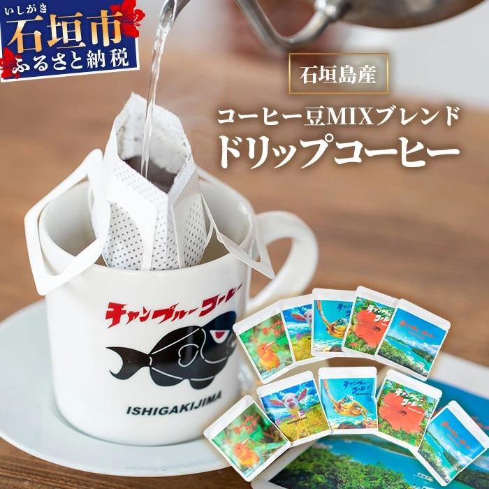 ふるさと納税 石垣市 石垣島産コーヒー豆MIXブレンド ドリップパック10個セット