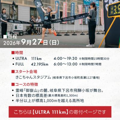 ふるさと納税 下呂市 NORTH ONTAKE MARATHON 2026 ULTRA 111km 出走権【110-4】の画像