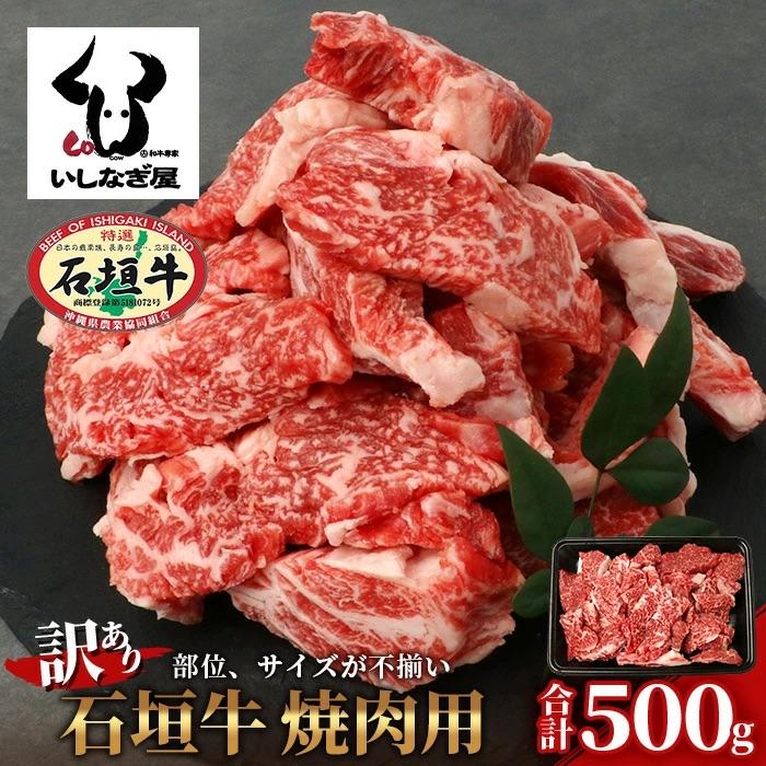 ふるさと納税 石垣市 【訳あり】 石垣牛 焼肉用　(不揃い)　500g | 
