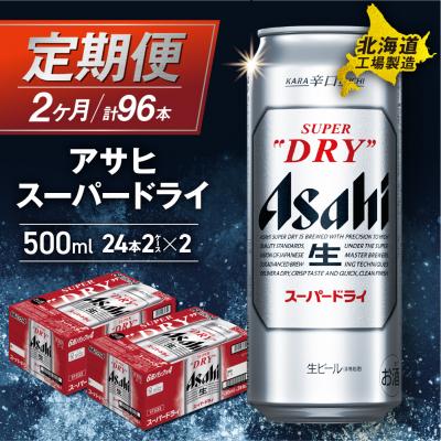 ふるさと納税 札幌市 [定期便2ヶ月]アサヒスーパードライ<500ml>24缶2ケース北海道工場製造_hs017-629