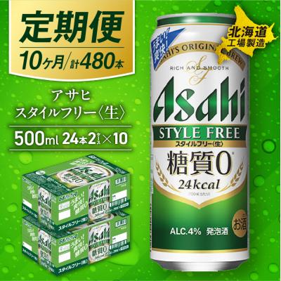 ふるさと納税 札幌市 [定期便10ヶ月]アサヒスタイルフリー[生]500ml24缶2ケース北海道製造_hs017-651
