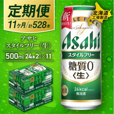 ふるさと納税 札幌市 [定期便11ヶ月]アサヒスタイルフリー<生>500ml24缶2ケース北海道製造_hs017-652