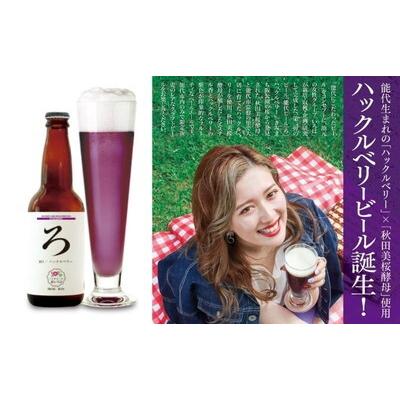 ふるさと納税 能代市 《定期便6ヵ月》「能代いろは」手工芸品麦酒 3本仕かける[No.53351765]