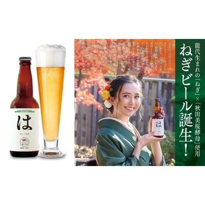 ふるさと納税 能代市 《定期便6ヵ月》「能代いろは」手工芸品麦酒 3本仕かける[No.53351765]