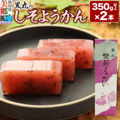 ふるさと納税 美郷町 しそようかん 2本(350g以上×2本)[ゆうパケット]|01_krm-060101