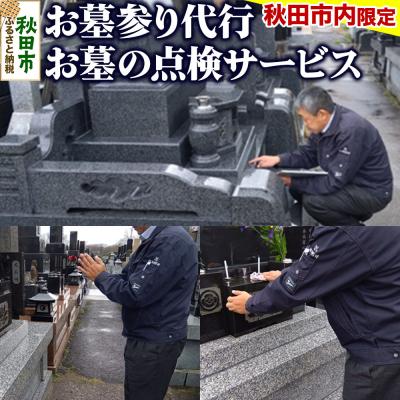 ふるさと納税 秋田市 [秋田市内]お墓参り代行+お墓の点検サービス|15_akz-010101