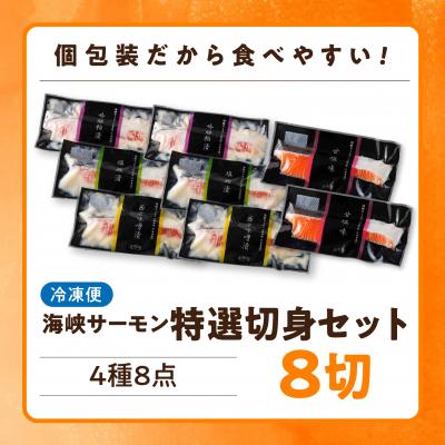 ふるさと納税 むつ市 【期間限定発送】海峡サーモン特選切身セット8切(4種8点)_3