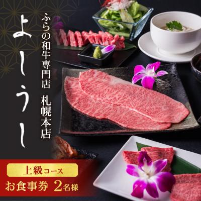 ふるさと納税 札幌市 ふらの和牛よしうし札幌本店 上級コースペアお食事券_hs170-003