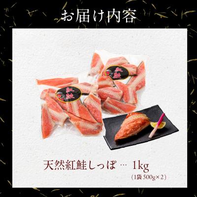ふるさと納税 函館市 天然紅鮭しっぽ 500g×2袋_HD060-018_3