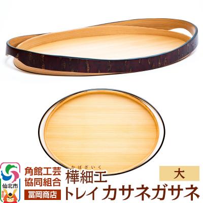 ふるさと納税 仙北市 角館樺細工[冨岡商店]トレイ カサネガサネ 大|02_kdk-252201