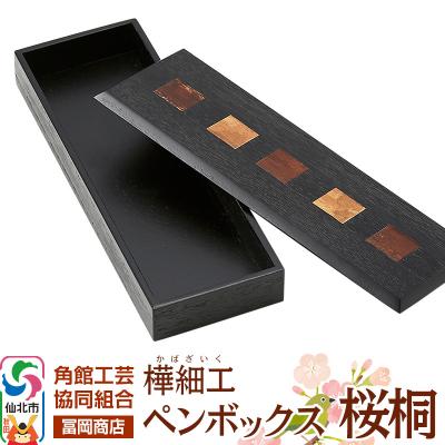 ふるさと納税 仙北市 角館樺細工[冨岡商店]ペンボックス 桜桐|02_kdk-756701