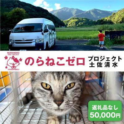 ふるさと納税 土佐清水市 のらねこゼロプロジェクト 一口 50,000円(15,000円分)返礼品なし 猫[R01385]