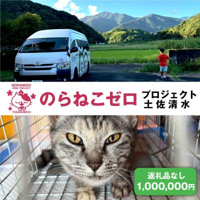 ふるさと納税 土佐清水市 のらねこゼロプロジェクト 一口 100万円(30万円分) 保護猫 ネコ TNR[R01387]