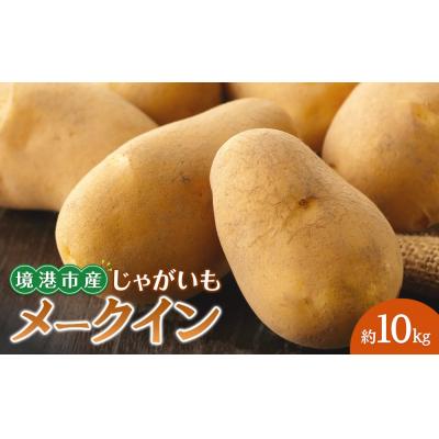ふるさと納税 境港市 <7月中旬〜9月中旬発送予定>じゃがいも メークイン(約10kg)