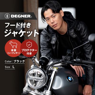 ふるさと納税 京都市 [デグナー]フード付きレザージャケット [24SJ-3] (Lサイズ)
