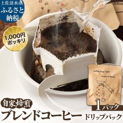 ふるさと納税 土佐清水市 自家焙煎 オリジナルブレンドコーヒー ドリップパック 珈琲 1000円ポッキリ[R01391]
