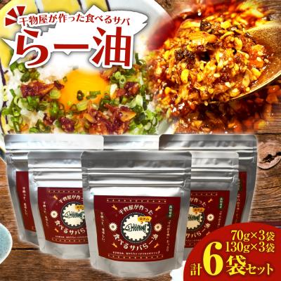 ふるさと納税 土佐清水市 干物屋の食べるサバらー油 70g×3袋+130g×3袋セット 調味料 ご飯のお供[R01379]
