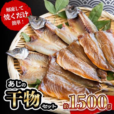 ふるさと納税 愛南町 あじの干物(みりん干し&amp;うす塩干し)7パック 約1.5kgセット きくち水産 愛南町 愛媛県