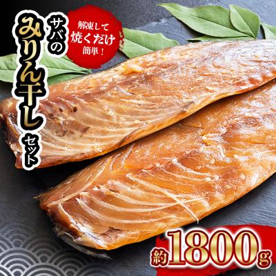 ふるさと納税 愛南町 サバ の みりん干し 7パック 約 1.8kg セット きくち水産 愛南町 愛媛県
