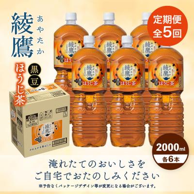 ふるさと納税 恵庭市 【定期便:全5回】綾鷹 黒豆ほうじ茶 2000mlPET×6本【380099】の画像