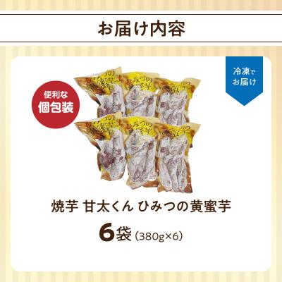 ふるさと納税 大分市 焼芋「甘太くん」ひみつの黄蜜芋 6袋_F02013の画像