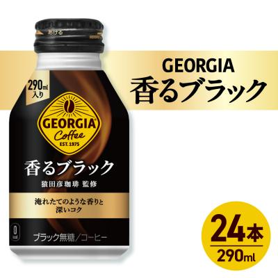 ふるさと納税 札幌市 ジョージア 香るブラック 290mlボトル缶 ×24本_hs137-076