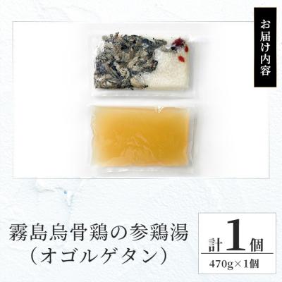 ふるさと納税 霧島市 霧島烏骨鶏の参鶏湯(オゴルゲタン)(計1個)【スーパーミー】K-344-A_3