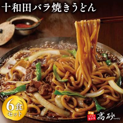 ふるさと納税 平川市 [高砂食品]ご当地グルメ 十和田バラ焼きうどん6食(2食入り×3セット)[ご当地グルメ 青森]