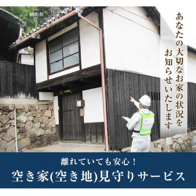 ふるさと納税 矢掛町 矢掛町エリア内限定 空き家(空き地)見守りサービス 1回分[30日以内に出荷予定(土日祝除く)]