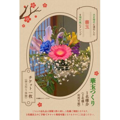 ふるさと納税 矢掛町 華玉つくり体験(2人〜体験可能) 大正ロマン館[30日以内に出荷予定(土日祝除く)]