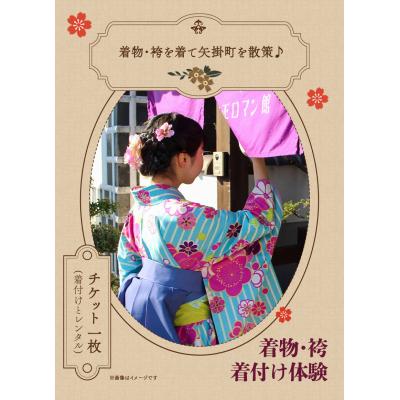 ふるさと納税 矢掛町 着物・袴着付け体験 着付けとレンタル 矢掛町散策 2時間[30日以内に出荷予定(土日祝除く)]