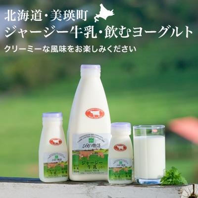 ふるさと納税 美瑛町 飲むヨーグルト・ジャージー牛乳セット ファームズ千代田