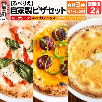 ふるさと納税 邑楽町 [定期便2ヶ月]ピザ マルゲリータ+るべりえミックス+クアトロフロマッジ|09_rbr-470302