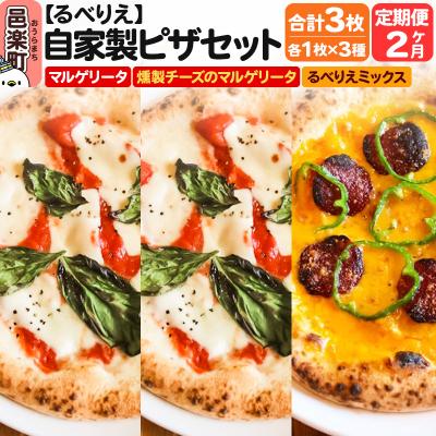 ふるさと納税 邑楽町 [定期便2ヶ月]マルゲリータ+燻製チーズのマルゲリータ+るべりえミックス|09_rbr-480302