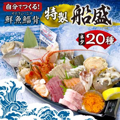 ふるさと納税 札幌市 自分でつくる!「鮮魚鯔背特製船盛」_hs420-001