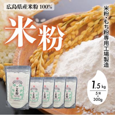 ふるさと納税 三原市 米粉・もち粉専用工場で作る 国産こめ粉 1.5kg(300g×5袋)洋菓子 料理[140-001]