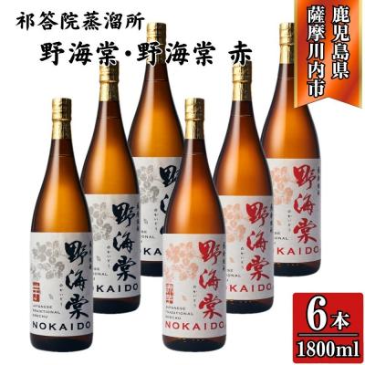 ふるさと納税 薩摩川内市 野海棠・野海棠赤 芋焼酎 25度 1800ml×各3本(計6本)祁答院蒸溜所 GSR-902