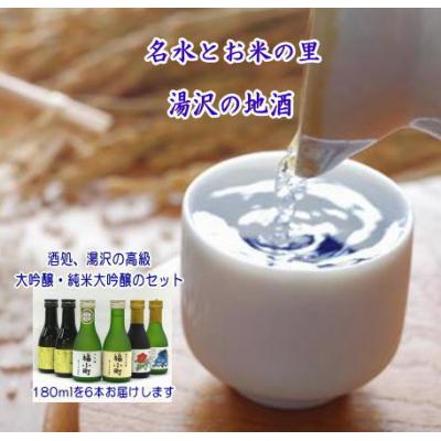 ふるさと納税 湯沢市 両関・爛漫・福小町 大吟醸ミニボトルセット[B9-5201]