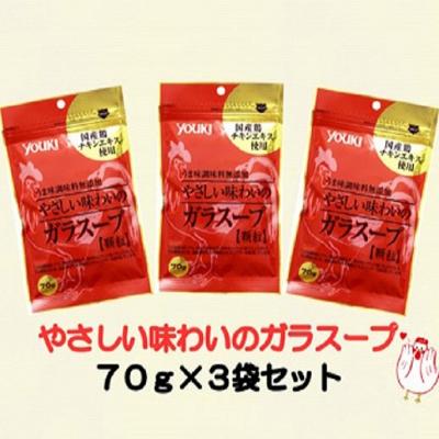 ふるさと納税 伊那市 鶏ガラ顆粒 やさしい味わいのガラスープ 70グラム×3袋入 ギフトセット/トリガラ・鶏だし・出汁