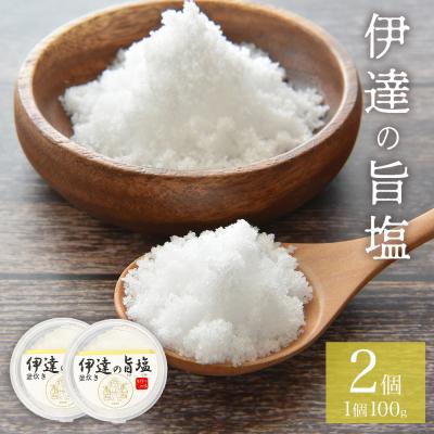ふるさと納税 石巻市 伊達の旨塩おためしセット ( 100g ×2 ) 旨塩 海水 平釜 手作り ミネラル 釜 釜炊き 塩